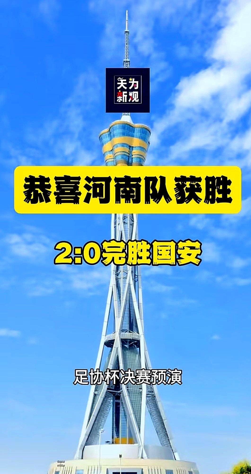 河南建业赢球在望，暂时摆脱降级区